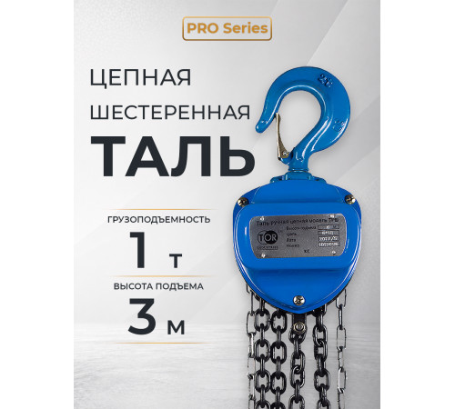 Таль ручная шестеренная TOR ТРШ C 1,0ТХ3М PRO (для тяжелых работ)