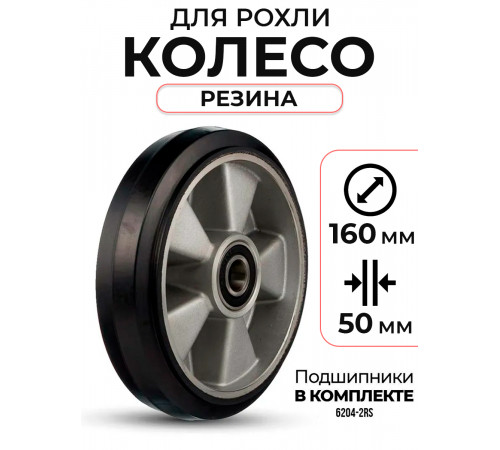 Колесо резиновое 160х50 мм с подшипником для тележек гидравлических JC/DF-III/DB/BFC