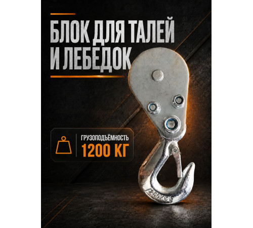 Блок для талей TOR РА 600/1200