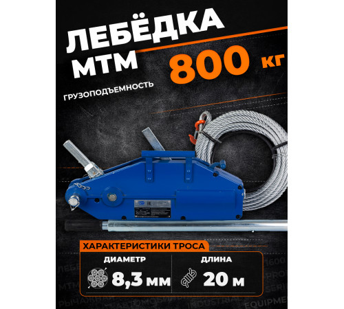Лебедка рычажная тросовая TOR МТМ 800 0,8 т L=20м