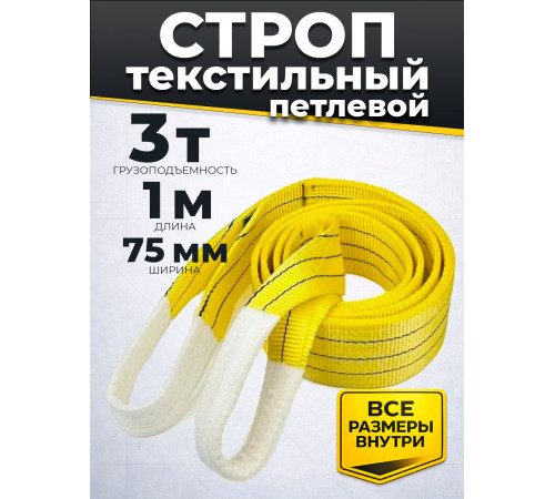 Строп текстильный TOR СТП 3,0 т 1,0 м 75 мм (6:1)