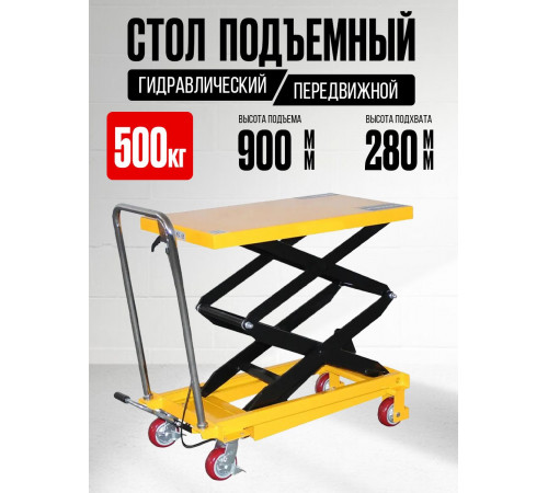 Стол подъемный передвижной 500 кг 280-900 мм (815х500 мм) TOR PT500A