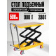 Стол подъемный передвижной 500 кг 280-900 мм (815х500 мм) TOR PT500A