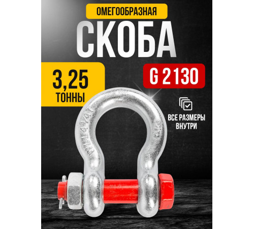 Скоба омегообразная TOR 3,25 т (тип G2130) (Q)