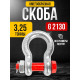 Скоба омегообразная TOR 3,25 т (тип G2130) (Q)