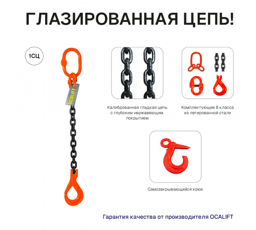 2т 1м Строп LITELIFT 1СЦ цепной т8 G80 с самозакрывающимся крюком