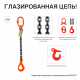 2т 1м Строп LITELIFT 1СЦ цепной т8 G80 с самозакрывающимся крюком