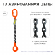 2т 1м Строп LITELIFT 1СЦ цепной т8 G80 с самозакрывающимся крюком