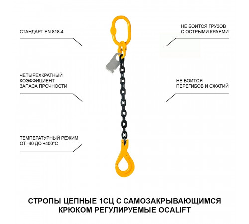1,12т 1м Строп LITELIFT 1СЦ цепной одноветвевой т8 G80