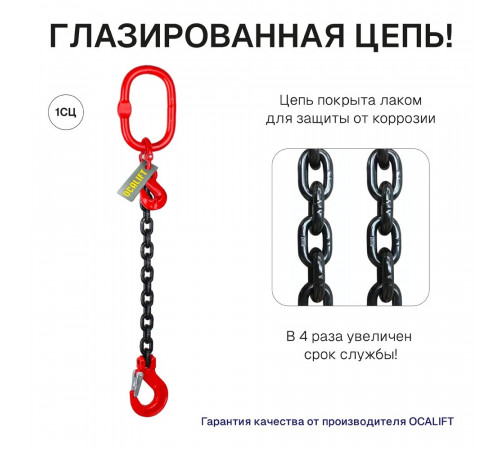 1,12т 1м Строп LITELIFT 1СЦ цепной т8 G80 с укоротителями