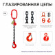 1,12т 1м Строп LITELIFT 1СЦ цепной т8 G80 с укоротителями