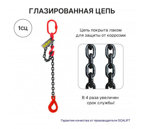 1,5т 1м Строп LITELIFT 1СЦ цепной т8 G80 с самозакрывающимся крюком и укоротителем
