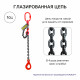 1,5т 1м Строп LITELIFT 1СЦ цепной т8 G80 с самозакрывающимся крюком и укоротителем