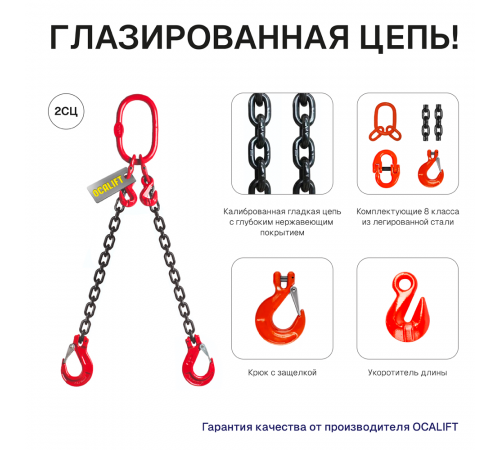1,6т 1,5м Строп LITELIFT 2СЦ цепной т8 G80 с укоротителями