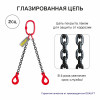 2СЦ Строп цепной двухветвевой с самозакрывающимися крюками