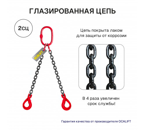 2,8т 2м Строп LITELIFT 2СЦ цепной т8 G80 с самозакрывающимися крюками