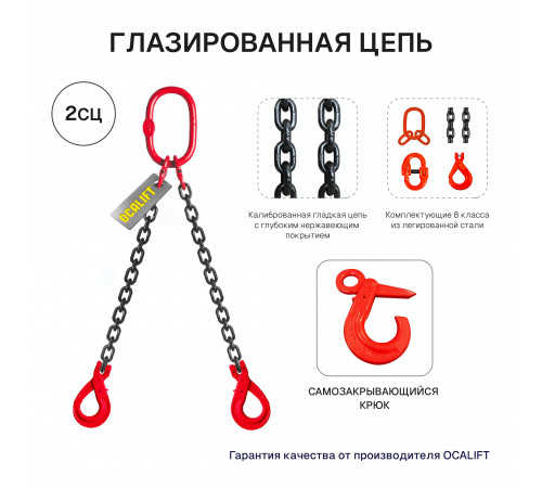 2,8т 2м Строп LITELIFT 2СЦ цепной т8 G80 с самозакрывающимися крюками