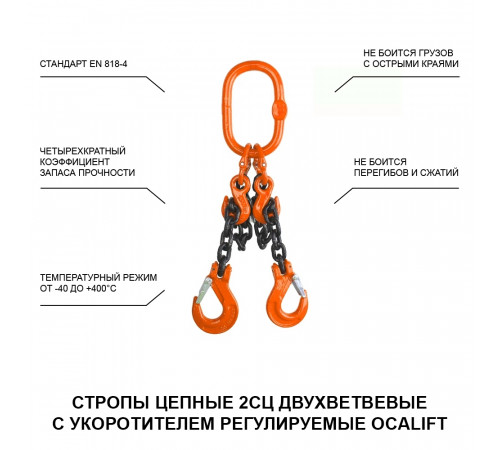 2,8т 2,5м Строп LITELIFT 2СЦ цепной т8 G80 с укоротителями