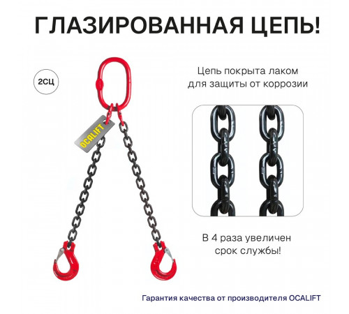 1,6т 1м Строп OCALIFT 2СЦ цепной двухветвевой т8 G80 цепь глазированная