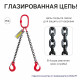 1,6т 1м Строп OCALIFT 2СЦ цепной двухветвевой т8 G80 цепь глазированная