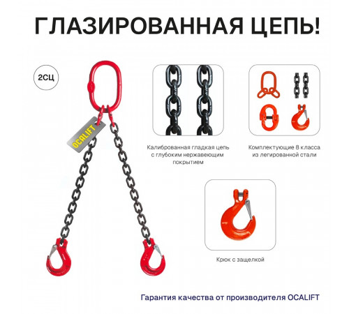 1,6т 1м Строп OCALIFT 2СЦ цепной двухветвевой т8 G80 цепь глазированная