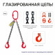 1,6т 1м Строп OCALIFT 2СЦ цепной двухветвевой т8 G80 цепь глазированная