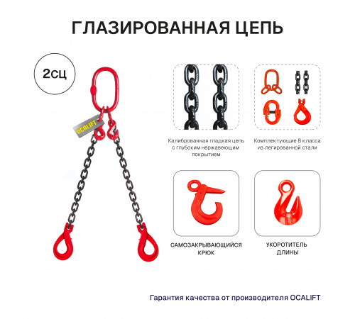 4,25т 4м Строп LITELIFT 2СЦ цепной т8 G80 с самозакрывающимися крюками и укоротителями