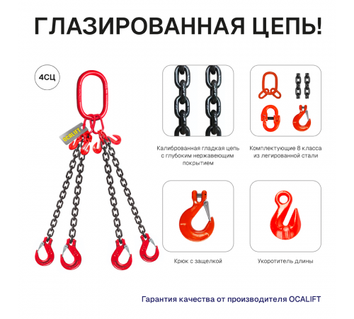 2,36т 1м Строп LITELIFT 4СЦ цепной т8 G80 с укоротителями
