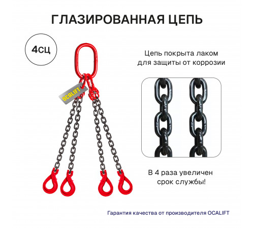 2,36т 1м Строп LITELIFT 4СЦ цепной т8 G80 с самозакрывающимися крюками