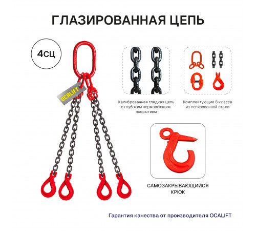 2,36т 1м Строп LITELIFT 4СЦ цепной т8 G80 с самозакрывающимися крюками