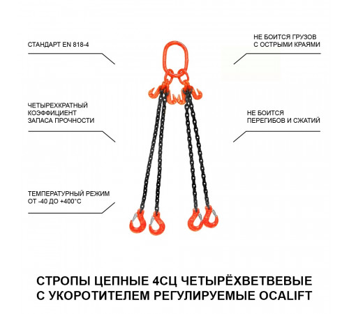 2,36т 1м Строп LITELIFT 4СЦ цепной т8 G80 с укоротителями