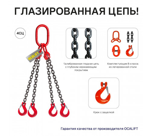 2,36т 1,5м Строп LITELIFT 4СЦ цепной т8 G80