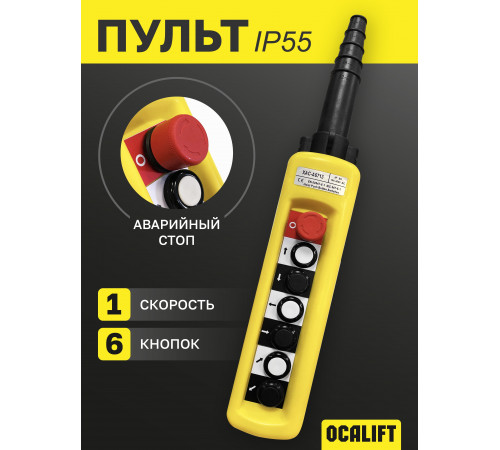 Пульт управления 6 кнопок 1 скорость, стоп, для кран балки, IP55 (A6713)