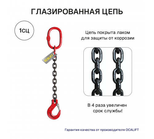 1,12т 1м Строп LITELIFT 1СЦ цепной одноветвевой т8 G80
