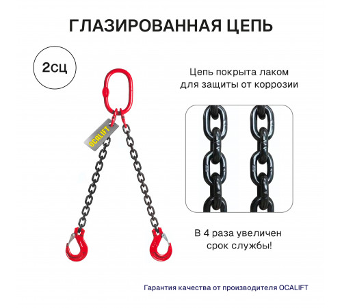 1,6т 1,5м Строп LITELIFT 2СЦ цепной двухветвевой т8 G80