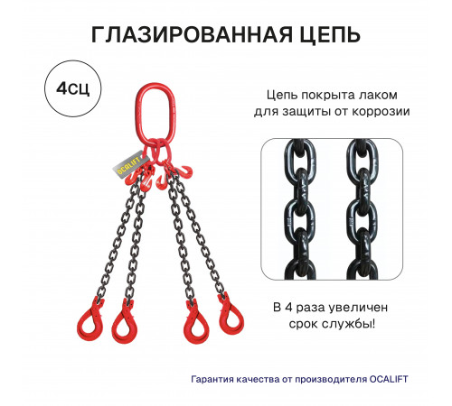 2,36т 2м Строп LITELIFT 4СЦ цепной т8 G80 с самозакрывающимися крюками и укоротителями