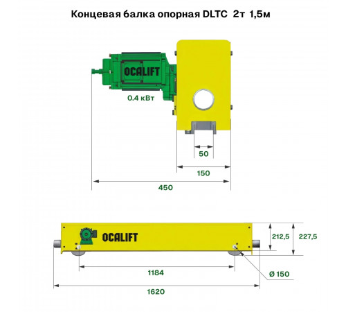 Концевая балка опорная DLTC 2т 1,5м 0,4кВт 380в 20 м/мин