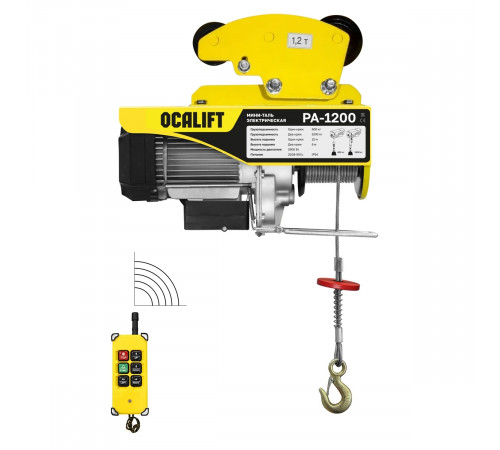 Мини таль передвижная OCALIFT PA-1200 600/1200кг 12м 220в, радиоуправление