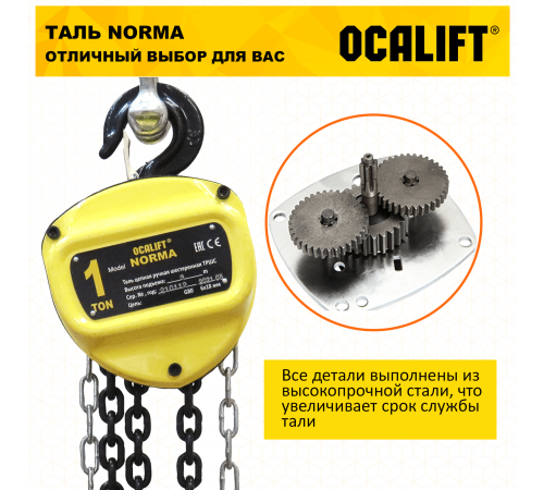 Таль ручная цепная OCALIFT NORMA ТРШ 1т 1,5м