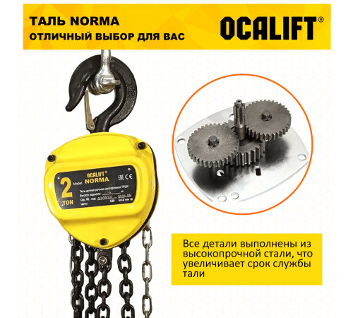 Таль ручная цепная OCALIFT NORMA ТРШ 2т 6М
