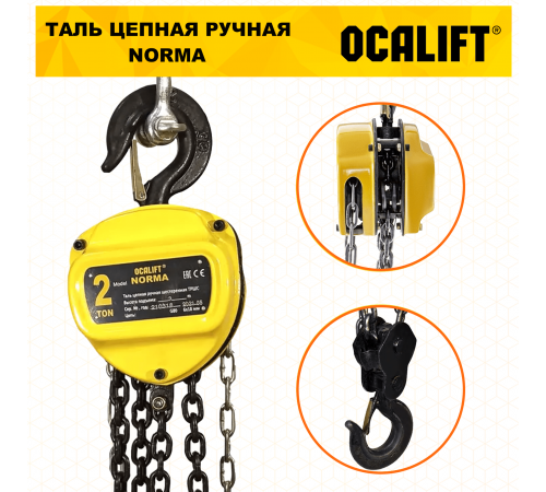 Таль ручная цепная OCALIFT NORMA ТРШ 2т 6М