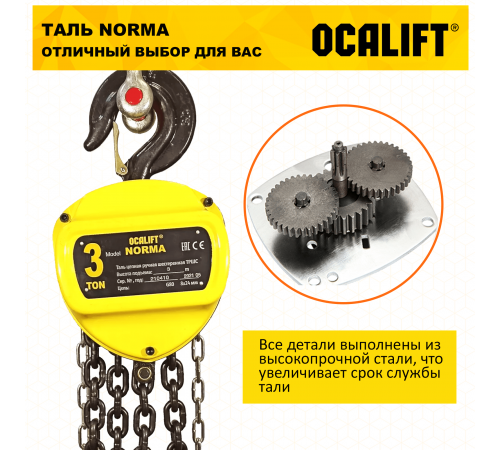 Таль ручная цепная OCALIFT NORMA ТРШ 3т 6М