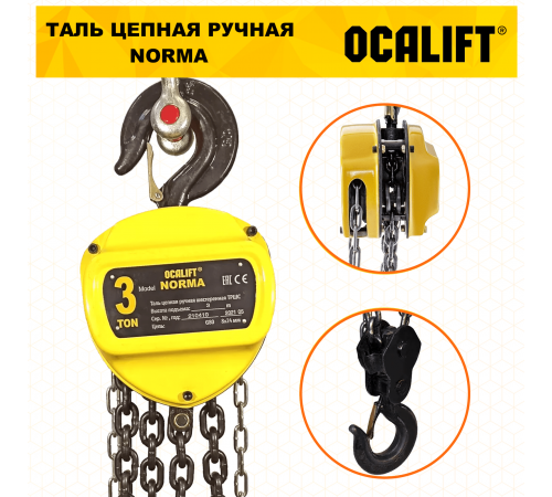 Таль ручная цепная OCALIFT NORMA ТРШ 3т 6М