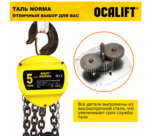 Таль ручная цепная OCALIFT NORMA ТРШ 5т 3М