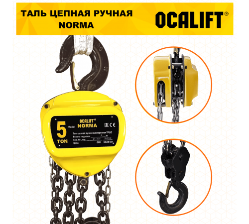 Таль ручная цепная OCALIFT NORMA ТРШ 5т 3М