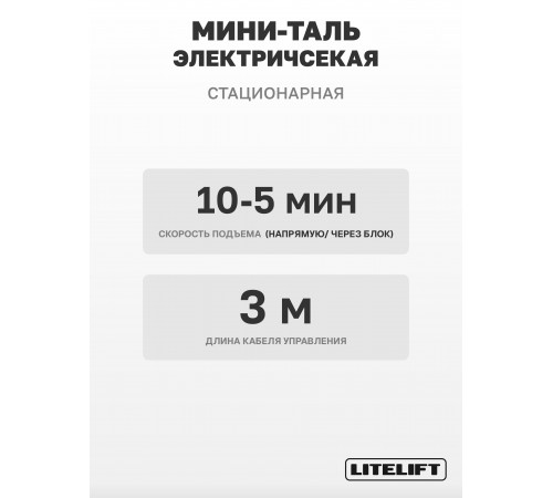 Мини таль электрическая LITELIFT PA-250 125/250кг 12м 220в