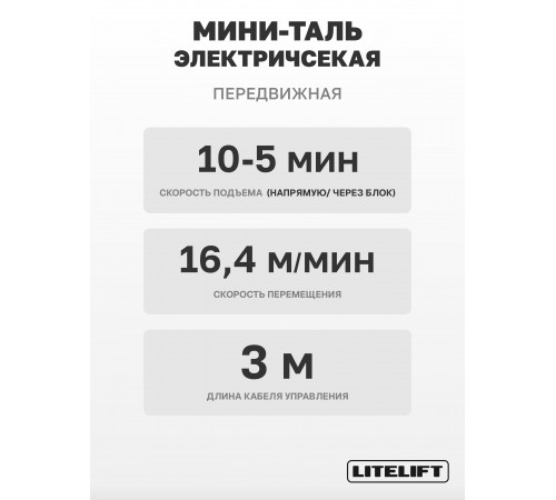 Мини таль передвижная LITELIFT PA-1000 500/1000кг 12м 220в на электрокаретке