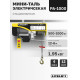 Мини таль электрическая LITELIFT PA-1000 500/1000кг 12м 220в