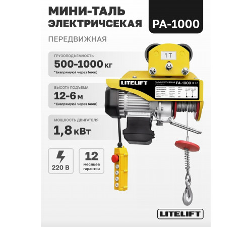 Мини таль передвижная LITELIFT PA-1000 500/1000кг 12м 220в на электрокаретке