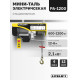 Мини таль электрическая LITELIFT PA-1200 600/1200кг 12м 220в